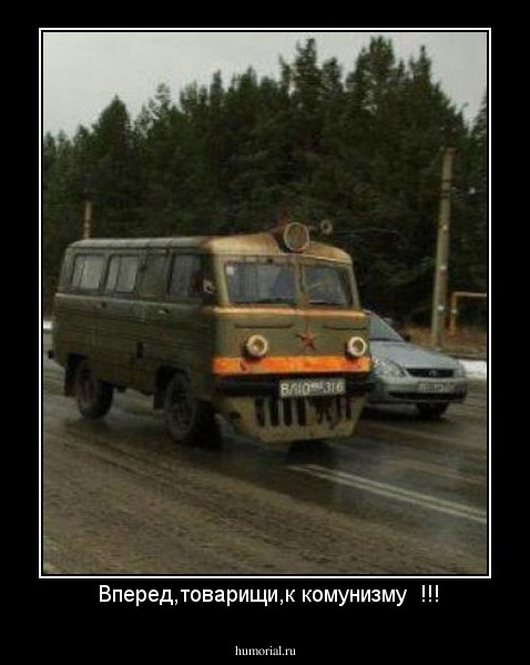  Вперед,товарищи,к комунизму  !!!