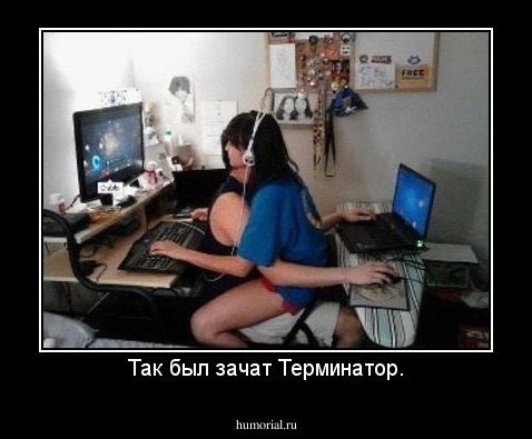 Так был зачат Терминатор.