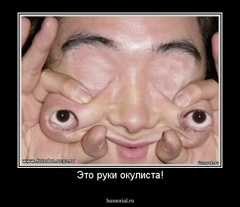 Это руки окулиста!
