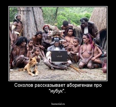 Соколов рассказывает аборигенам про "нубук".