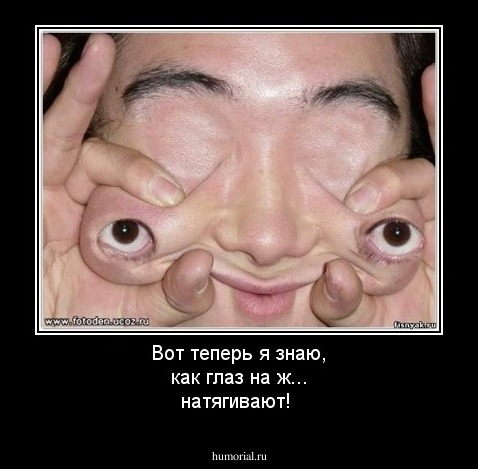 Вот теперь я знаю, как глаз на ж... натягивают!