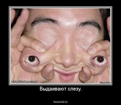 Выдаивают слезу.