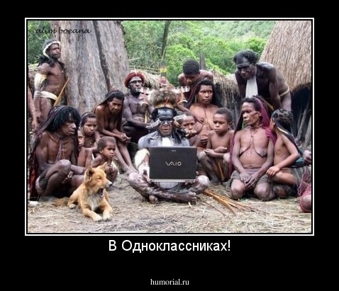 В Одноклассниках!