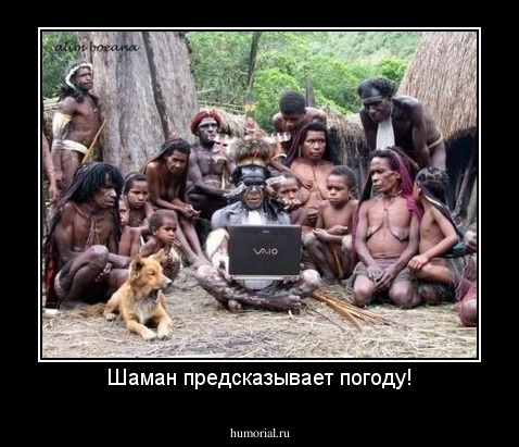 Шаман предсказывает погоду!