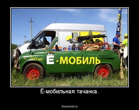 Ё-мобильная тачанка.