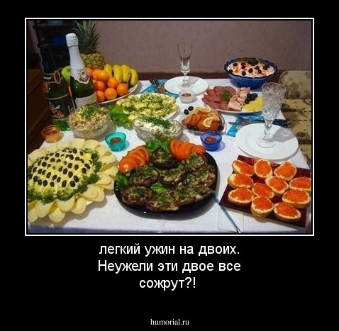 легкий ужин на двоих. Неужели эти двое все сожрут?!