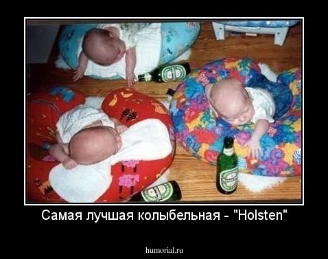 Самая лучшая колыбельная - "Holsten"