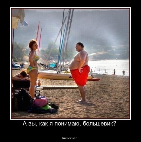 А вы, как я понимаю, большевик? 