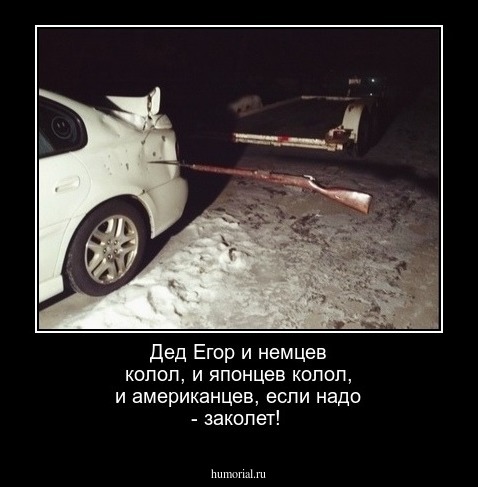 Дед Егор и немцев колол,  и японцев колол, и американцев, если надо - заколет!