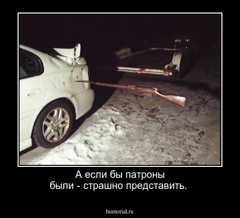 А если бы патроны были - страшно представить.