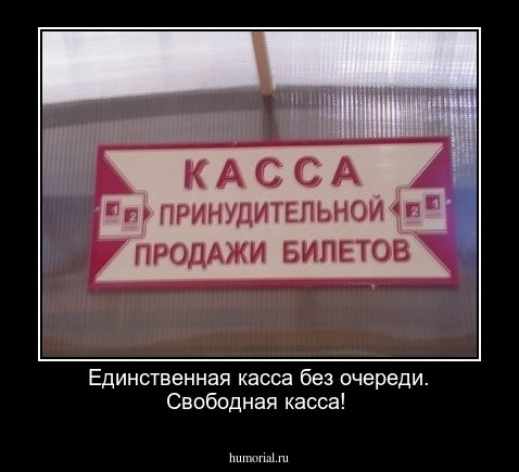 Единственная касса без очереди. Свободная касса!