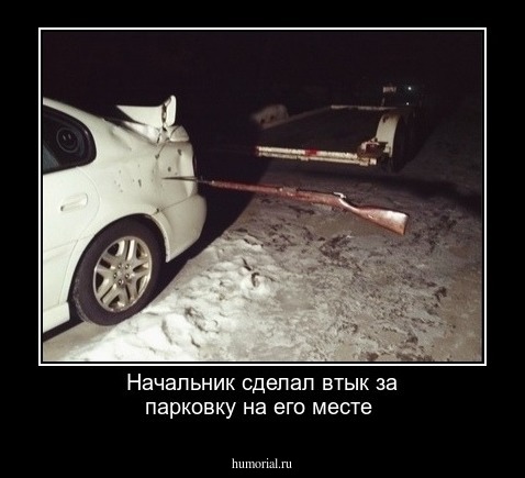 Начальник сделал втык за парковку на его месте