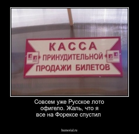 Совсем уже Русское лото офигело. Жаль, что я все на Форексе спустил
