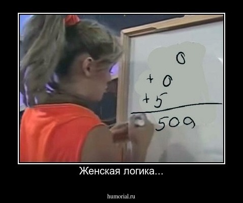Женская логика...