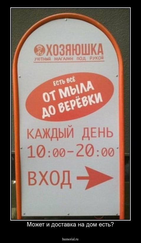 Может и доставка на дом есть?
