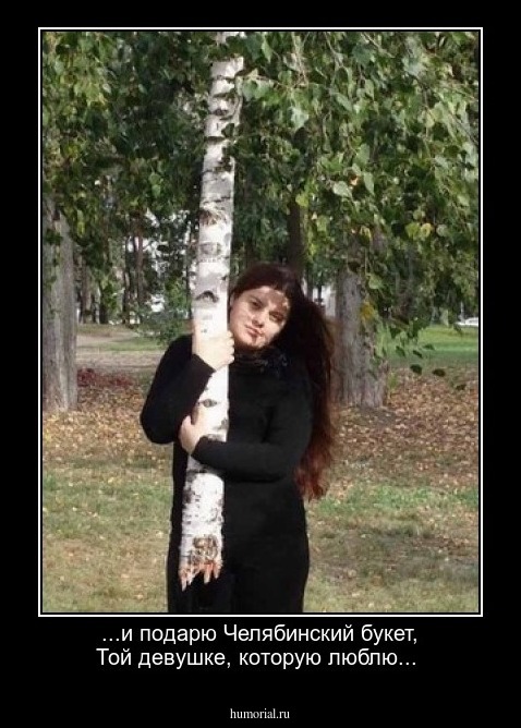  ...и подарю Челябинский букет, 
Той девушке, которую люблю...