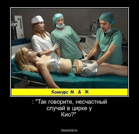  : "Так говорите, несчастный случай в цирке у Кио?"