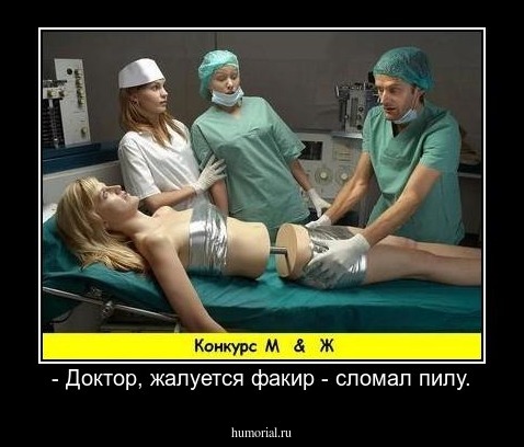 - Доктор, жалуется факир - сломал пилу.