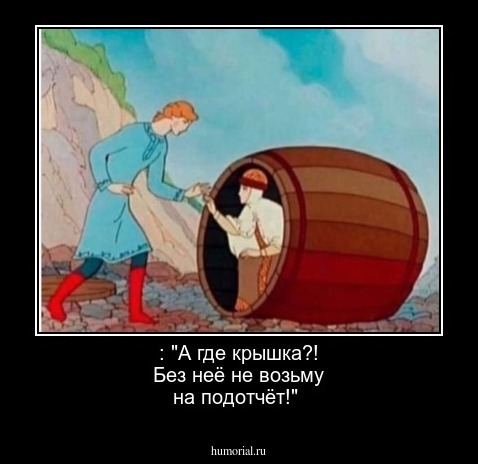 : "А где крышка?! Без неё не возьму на подотчёт!"
