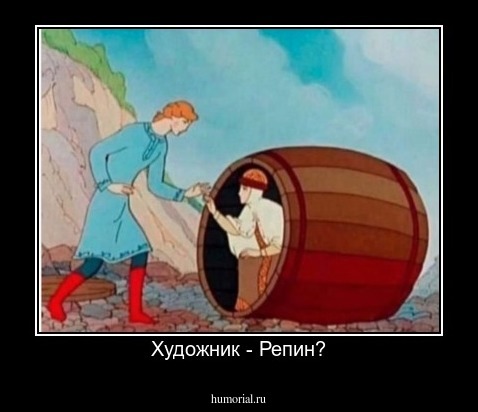 Художник - Репин?