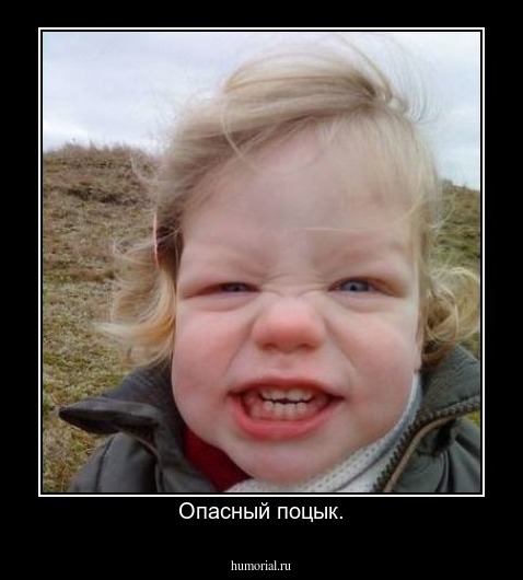 Опасный поцык.