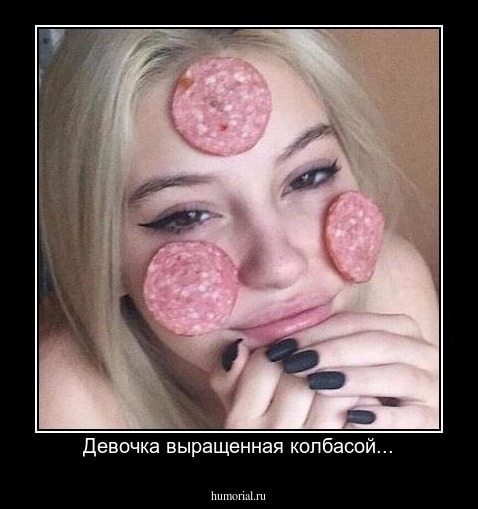 Девочка выращенная колбасой...