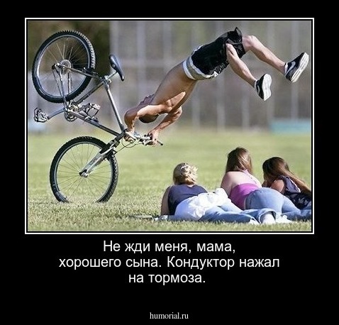 Не жди меня, мама, хорошего сына. Кондуктор нажал на тормоза.