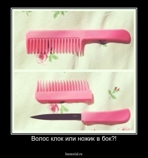 Волос клок или ножик в бок?!