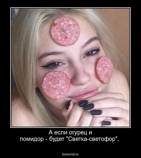 А если огурец и помидор - будет "Светка-светофор".