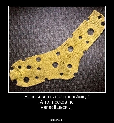 Нельзя спать на стрельбище! А то, носков не напасёшься...
