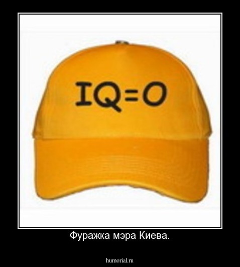  Фуражка мэра Киева.