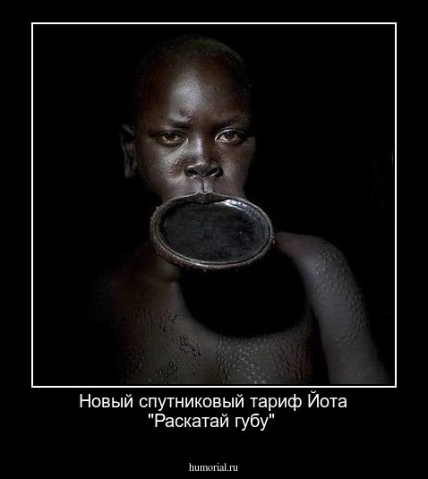 Новый спутниковый тариф Йота "Раскатай губу" 
