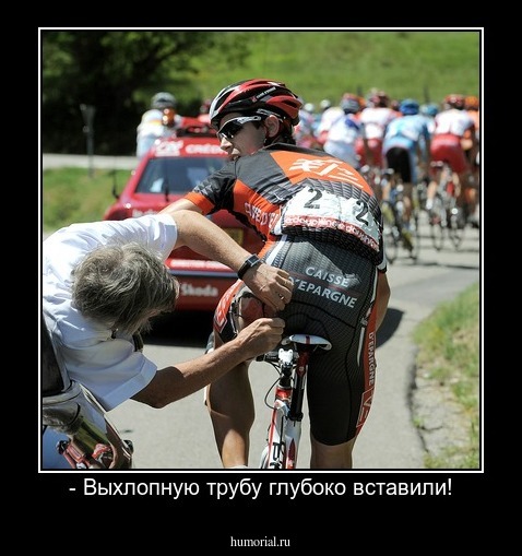 - Выхлопную трубу глубоко вставили!