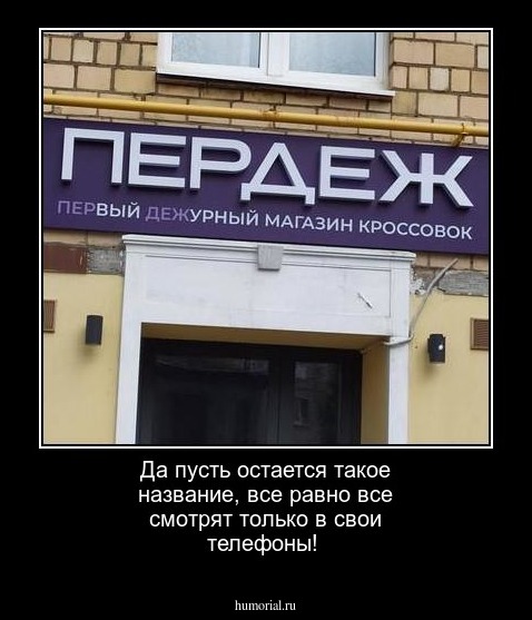 Да пусть остается такое название, все равно все смотрят только в свои телефоны!