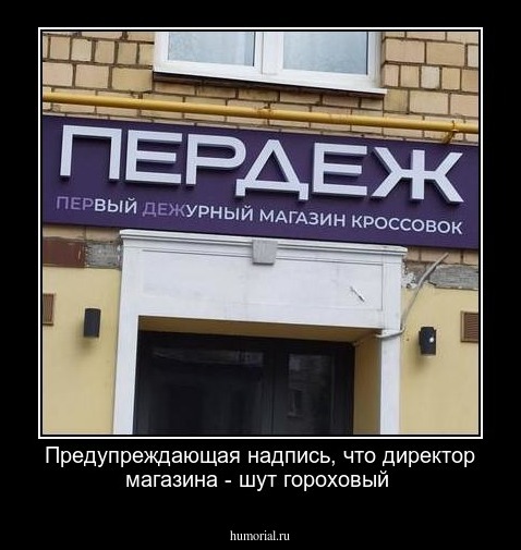 Предупреждающая надпись, что директор магазина - шут гороховый