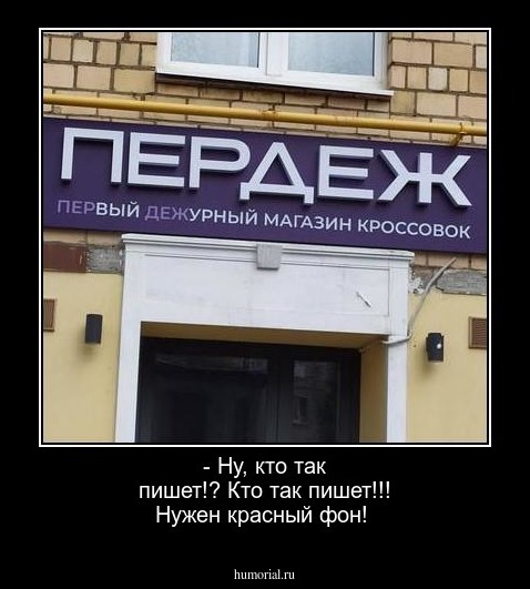 - Ну, кто так пишет!? Кто так пишет!!! Нужен красный фон!