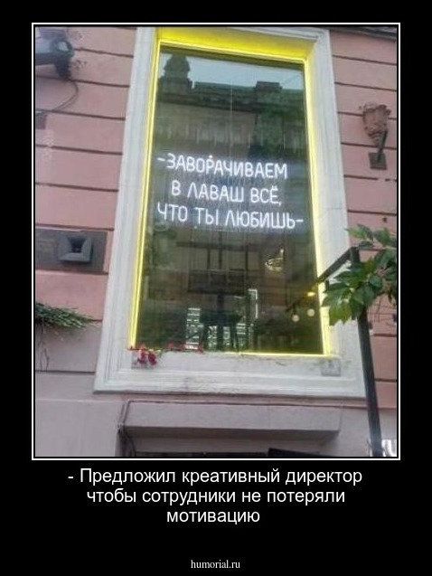 - Предложил креативный директор чтобы сотрудники не потеряли мотивацию