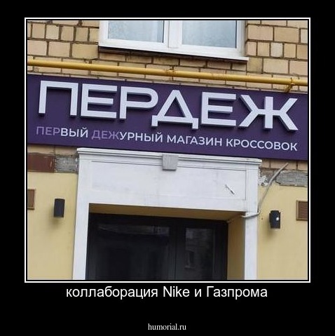 коллаборация Nike и Газпрома