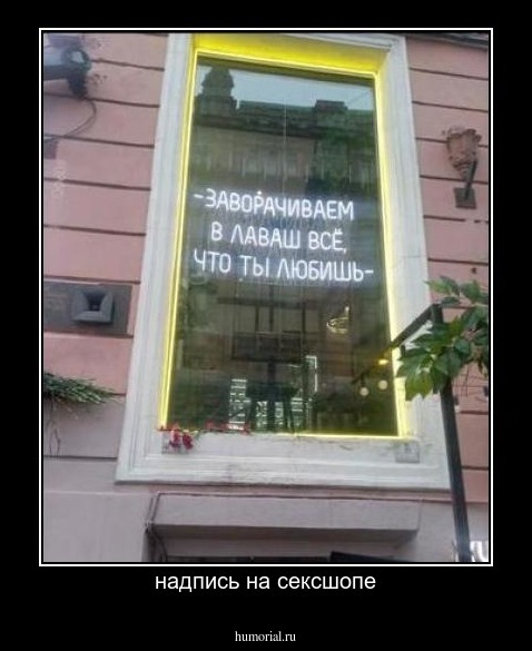 надпись на сексшопе
