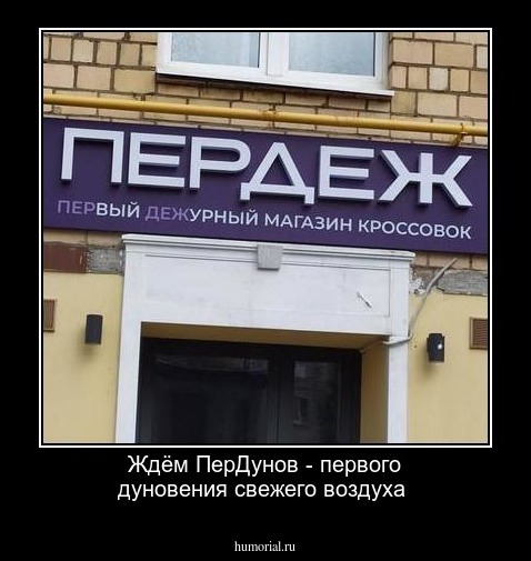 Ждём ПерДунов - первого дуновения свежего воздуха