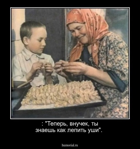 : "Теперь, внучек, ты знаешь как лепить уши".