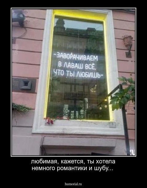 любимая, кажется, ты хотела немного романтики и шубу... 