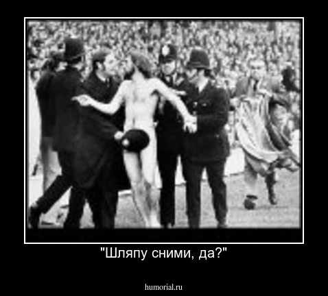 "Шляпу сними, да?"