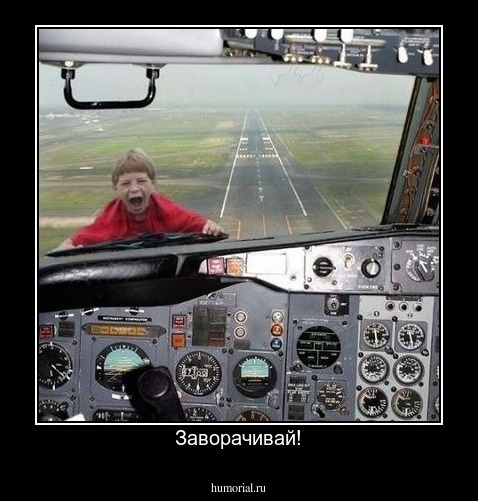 Заворачивай!