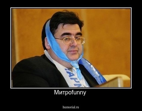 Митроfunny 