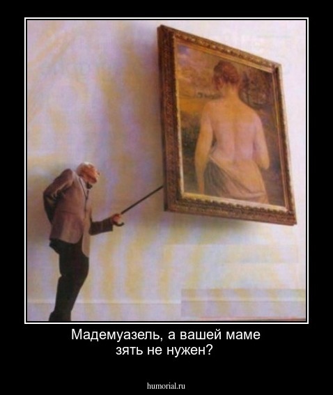 Мадемуазель, а вашей маме зять не нужен? 