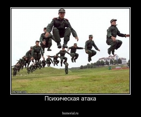 Психическая атака