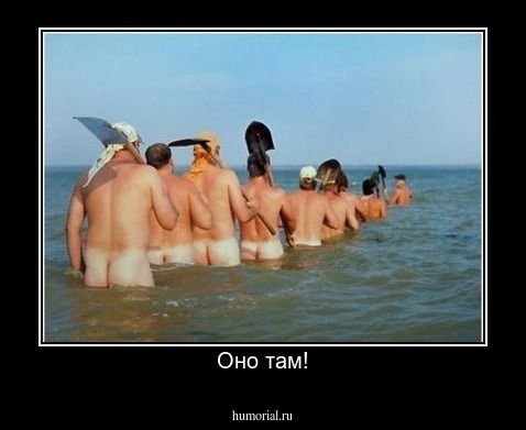 Оно там!