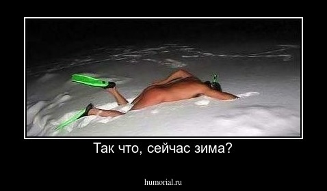 Так что, сейчас зима?