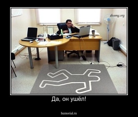 Да, он ушёл!